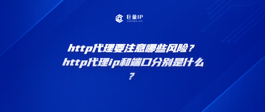 http代理要注意哪些风险？http代理ip和端口分别是什么？