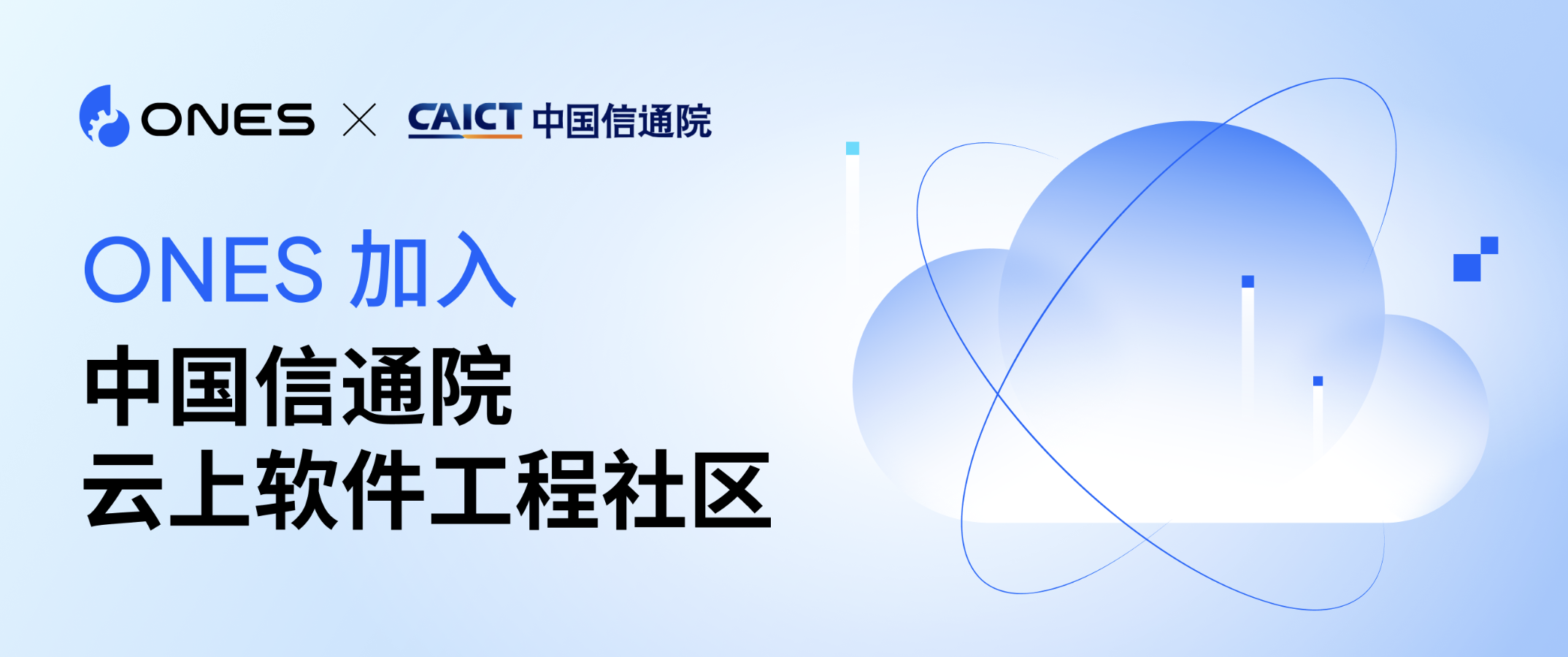 ONES 加入中国信通院云上软件工程社区，推动软件提质发展