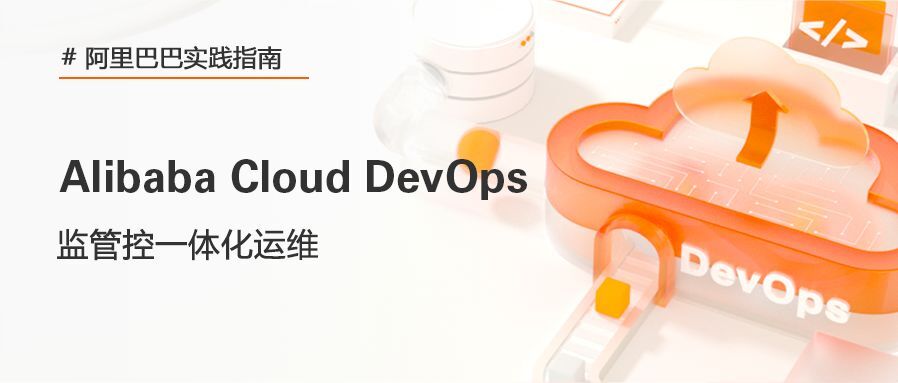 阿里巴巴监管控一体化运维｜阿里巴巴DevOps实践指南