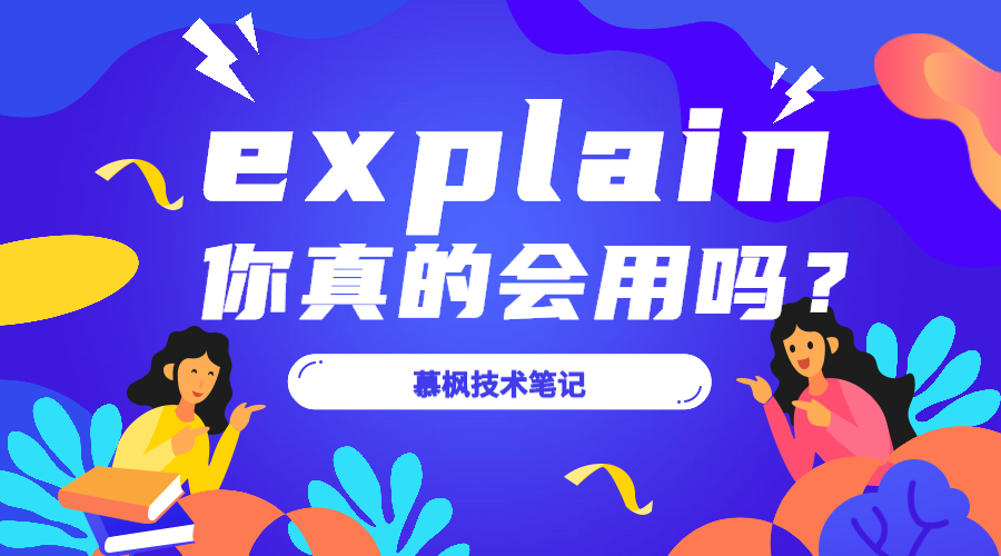 Mysql的explain，你真的会用吗？