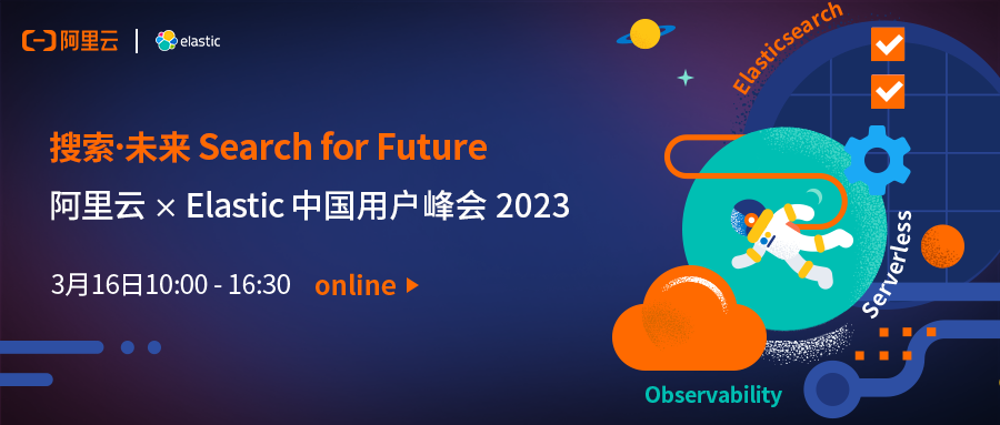 直播预约｜Search for Future，阿里云 × Elastic 中国用户峰会 2023