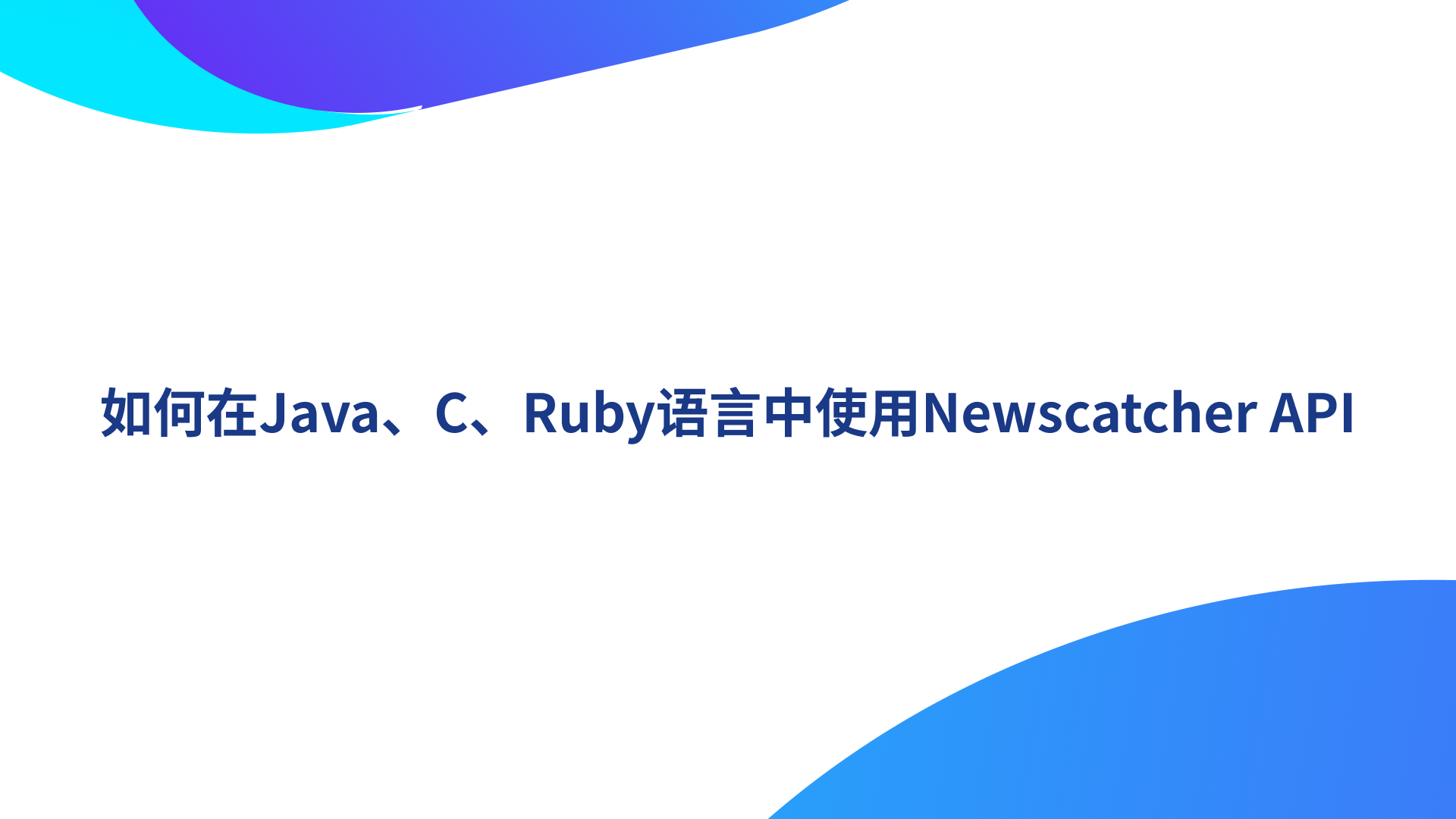 如何在Java、C、Ruby语言中使用Newscatcher API