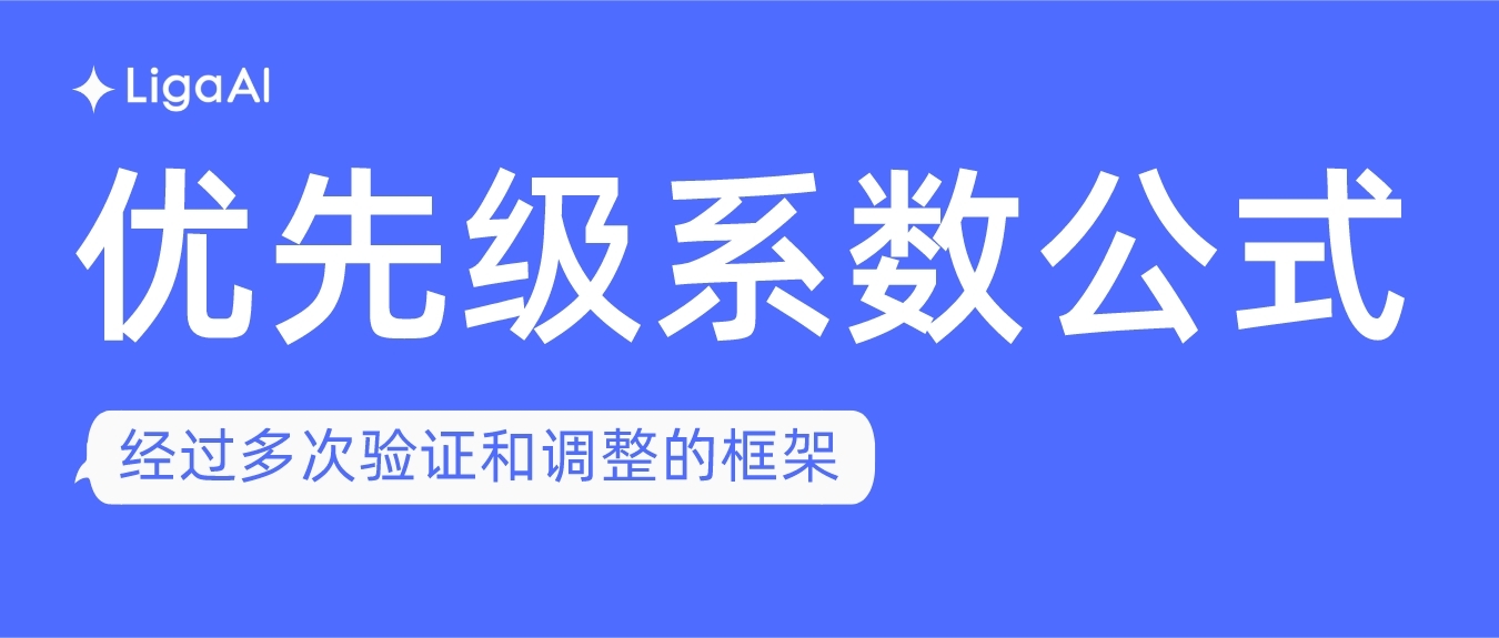 分享一个研发工作优先级的计算公式 | Liga译文