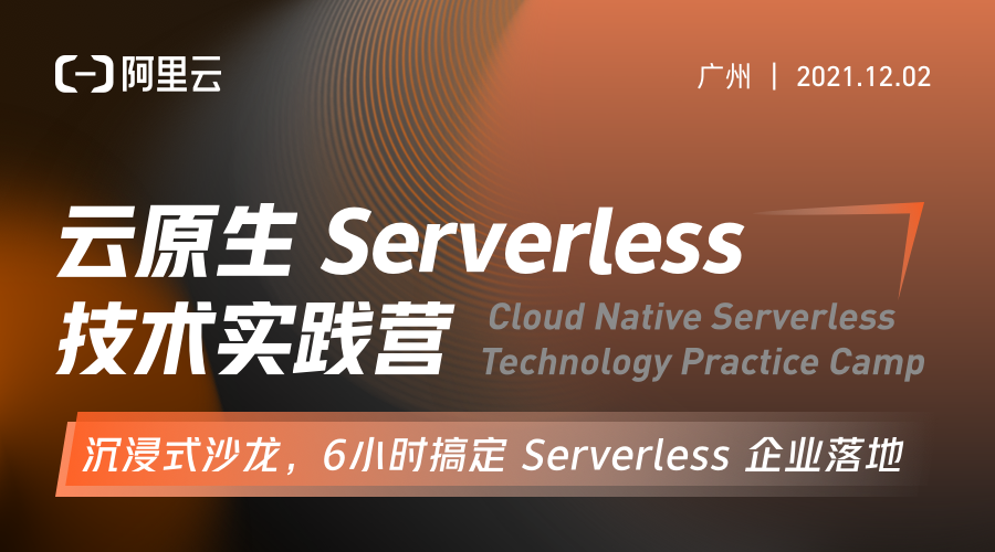 首个沉浸式云原生 Serverless 技术实践营开启报名