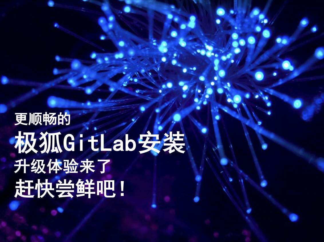 更顺畅的极狐GitLab安装升级体验来了，赶快尝鲜吧！