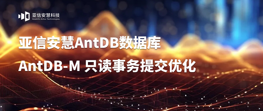 亚信安慧AntDB-M 只读事务提交优化