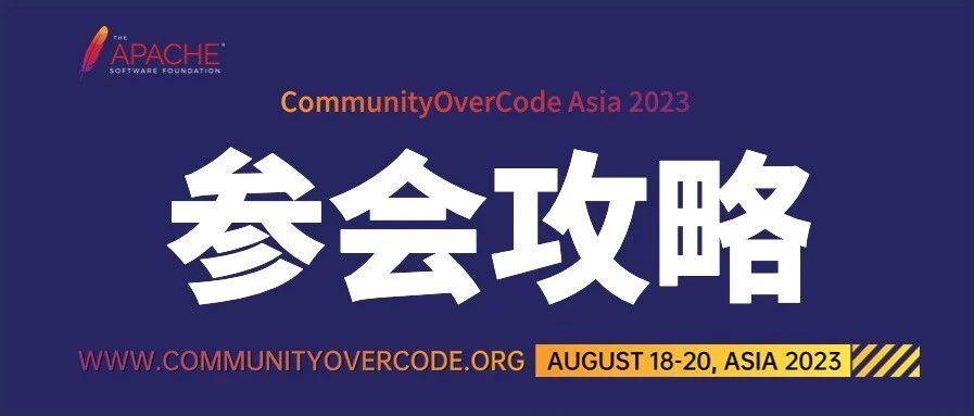 倒计时 1 天！CommunityOverCode Asia 2023 参会攻略出炉，共享开源盛宴