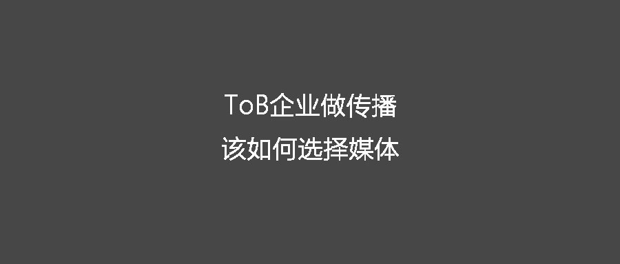 客户在哪儿AI：新媒体时代ToB企业做传播该如何选择媒体