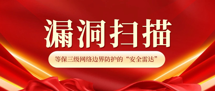 漏洞扫描:等保三级网络边界防护的“安全雷达”