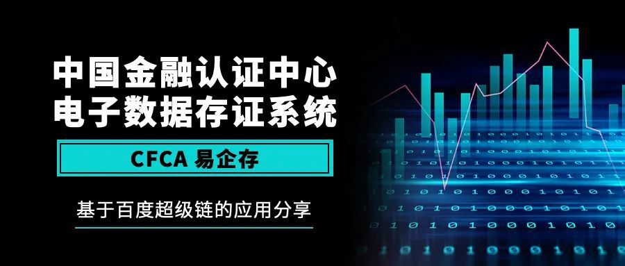 【应用分享】百度超级链助力CFCA建设基于区块链的电子数据存证系统