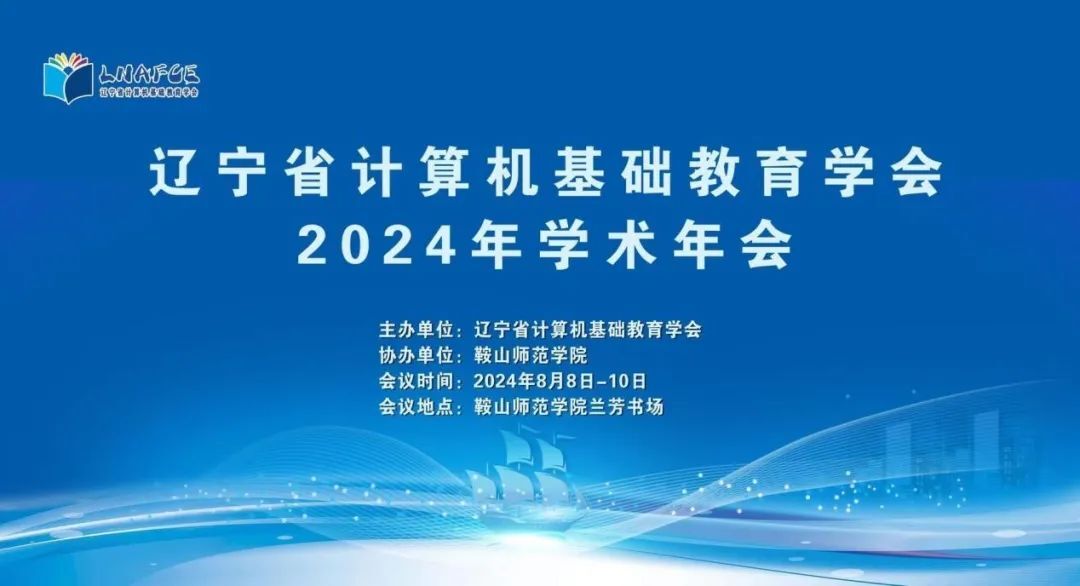 和鲸科技受邀出席辽宁省计算机基础教育学会 2024 年学术年会