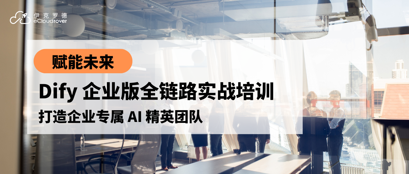 赋能未来：Dify 企业版全链路实战培训，打造企业专属 AI 精英团队
