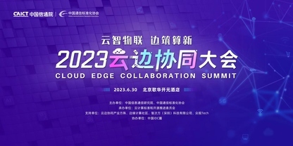 大会预告 | 2023云边协同大会将于6月30日在京召开