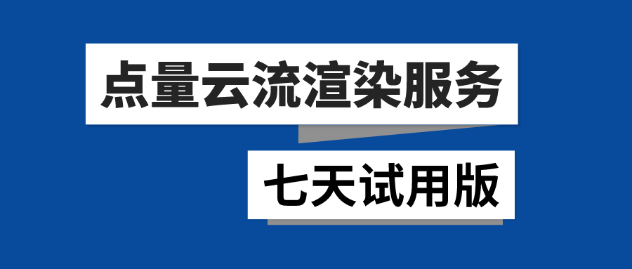 重磅！点量云流渲染服务七天试用版发布！