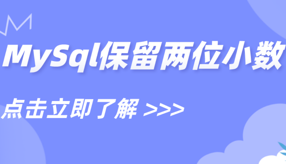 MySql数字保留两位小数