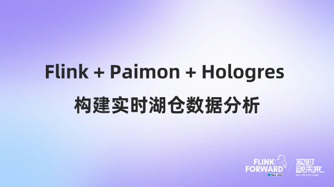 Flink+Paimon+Hologres 构建实时湖仓数据分析
