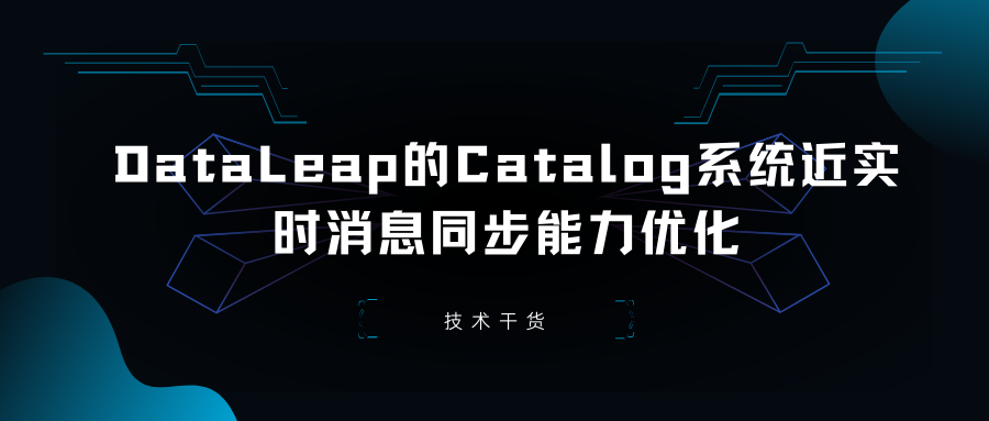 DataLeap的Catalog系统近实时消息同步能力优化