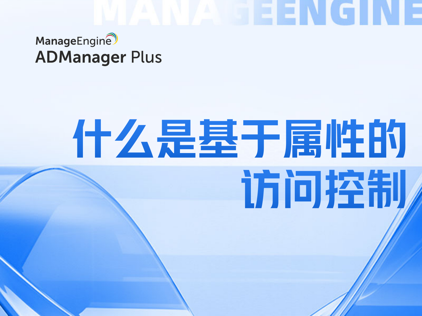 什么是基于属性的访问控制?