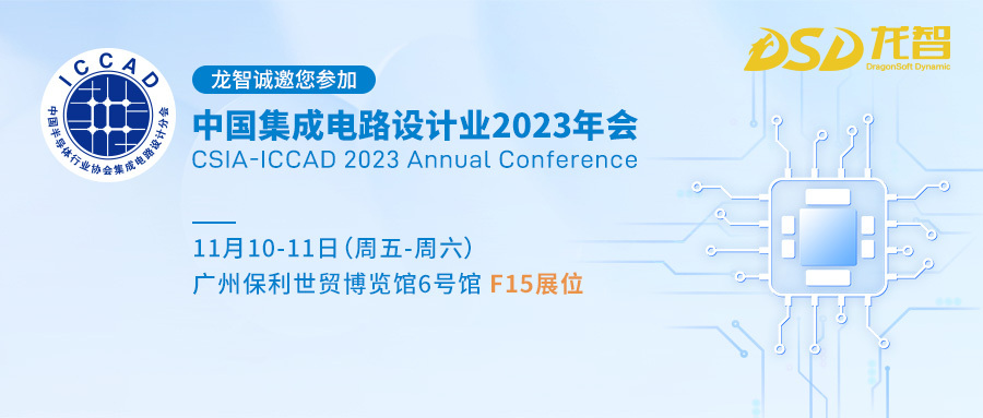 中国集成电路设计业2023年会演讲预告 | 龙智Perforce专家解析半导体设计中的数字资产管理