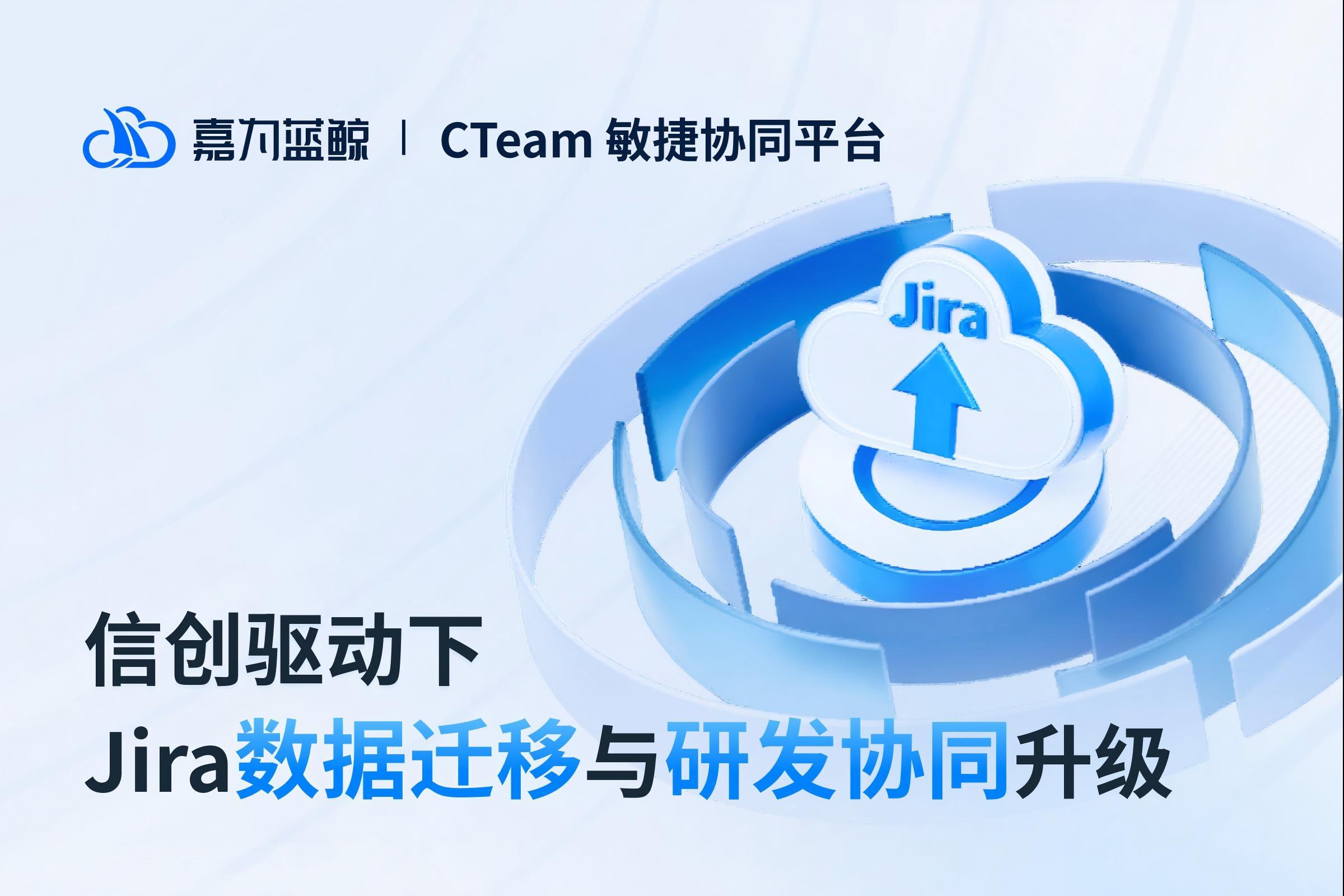 嘉为蓝鲸CTeam敏捷协同平台：一站式实现Jira迁移与研发管理升级