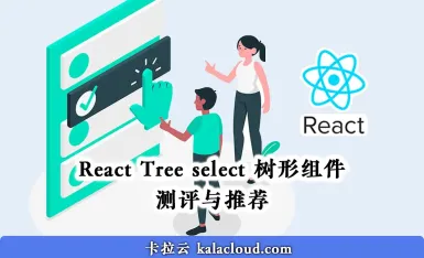 最好用的 6 个 React Tree select 树形组件测评与推荐