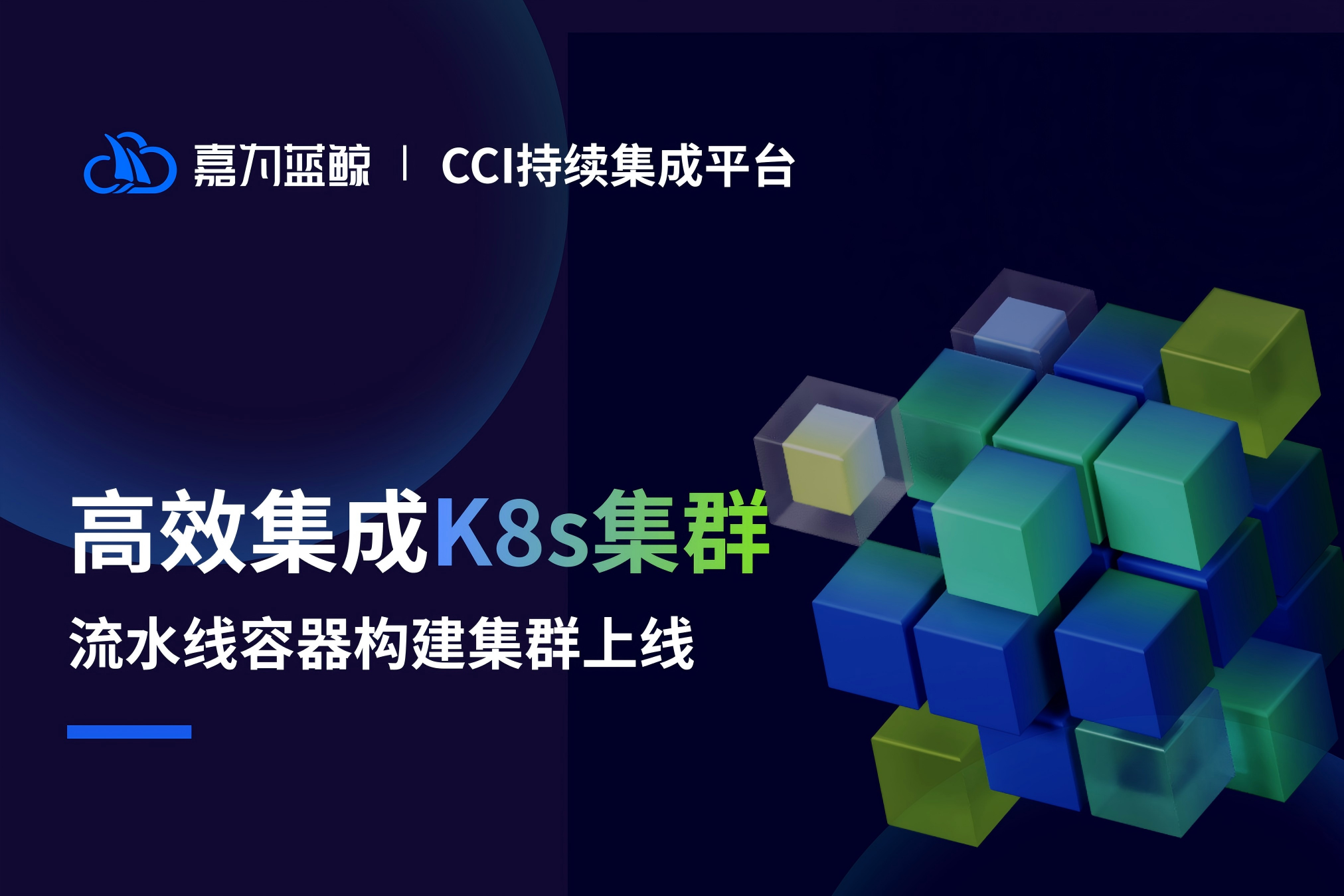 嘉为蓝鲸 CCI 持续集成平台：K8s 集群集成优化容器构建体验