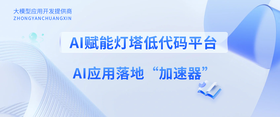 AI赋能灯塔低代码平台，AI应用落地“加速器”