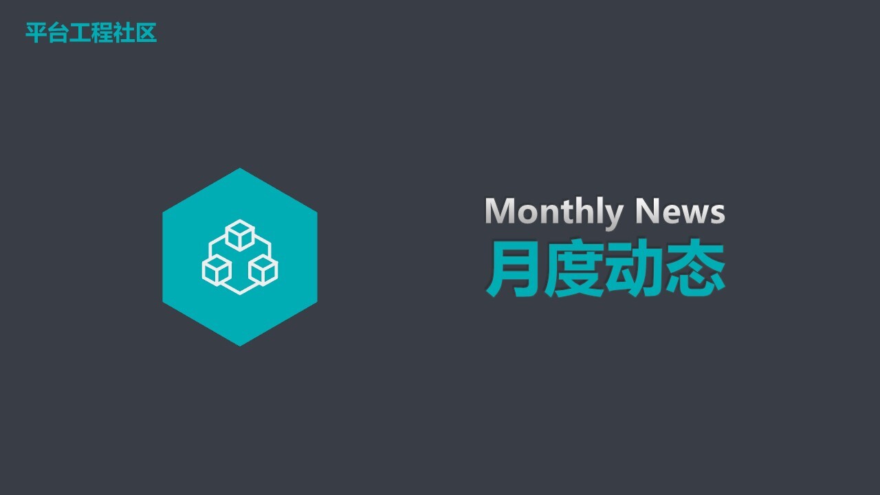 平台工程动态 MonthlyNews 2023-7