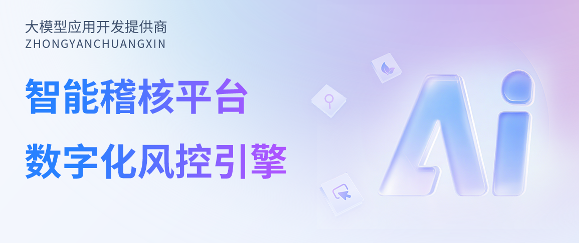 中烟创新智能稽核平台：为烟草行业定制的数字化风控引擎
