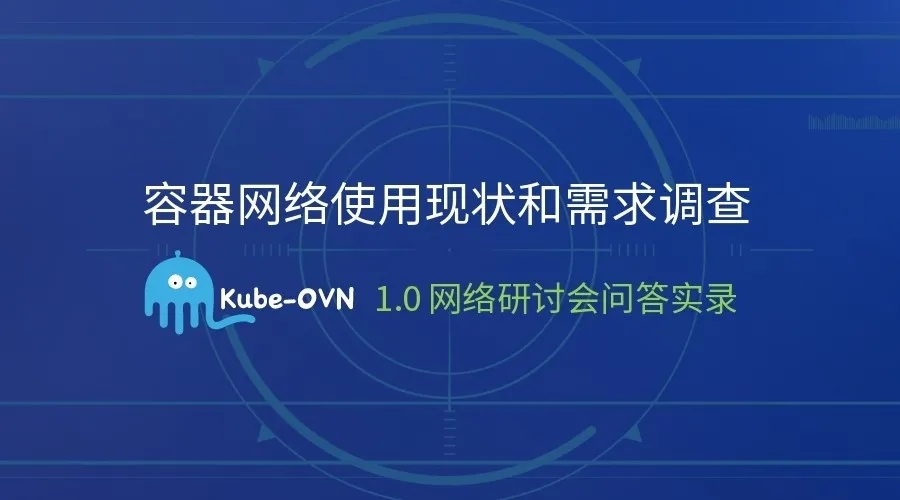 容器网络方案调研：都是网络插件，Kube-OVN凭啥脱颖而出？
