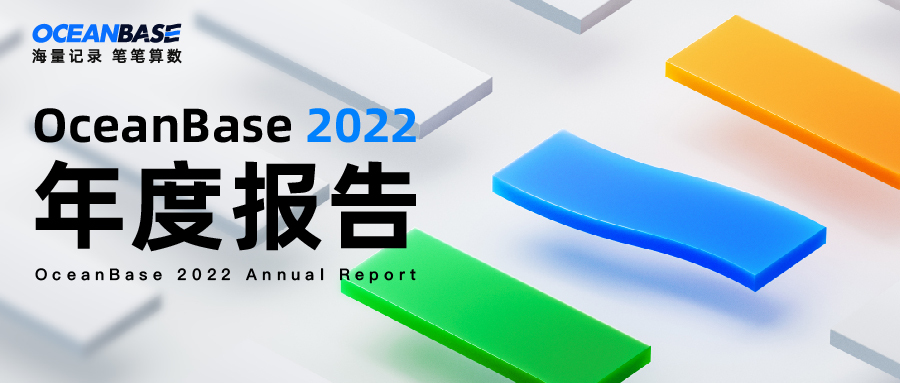 2022 OceanBase 年度报告｜用技术让海量数据的管理和使用更简单！