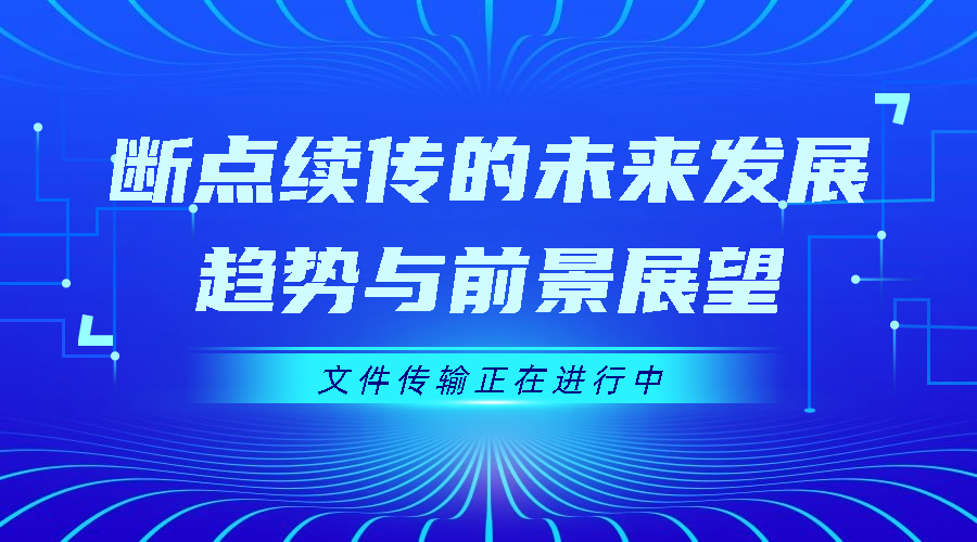 断点续传的未来发展趋势与前景展望