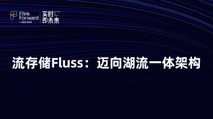 流存储Fluss：迈向湖流一体架构