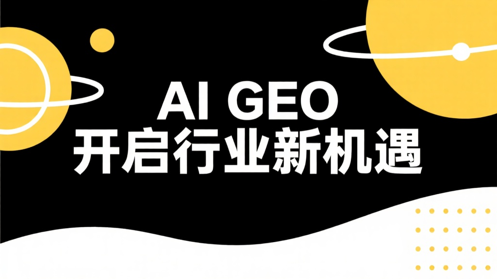 AI GEO开启行业新机遇
