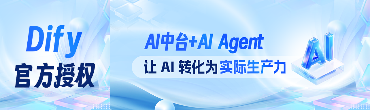 Dify代理商赛博威:私有化部署 + 场景化 Agent,让 AI 转化为实际生产力