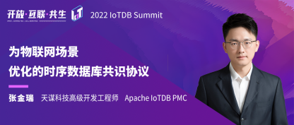 2022 IoTDB Summit：Apache IoTDB PMC 张金瑞《为物联网场景优化的时序数据库共识协议》