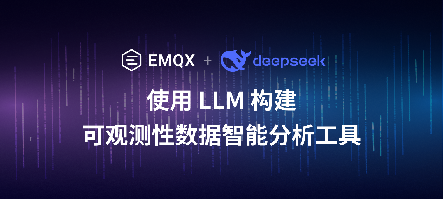 EMQX + DeepSeek：使用 LLM 构建可观测性数据智能分析工具