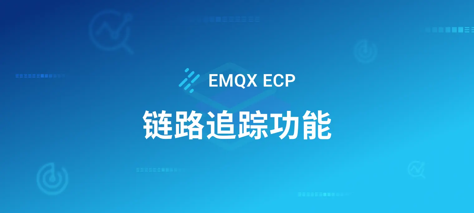 打造透明、高效的分布式系统：通过 EMQX ECP 集成实现链路追踪功能