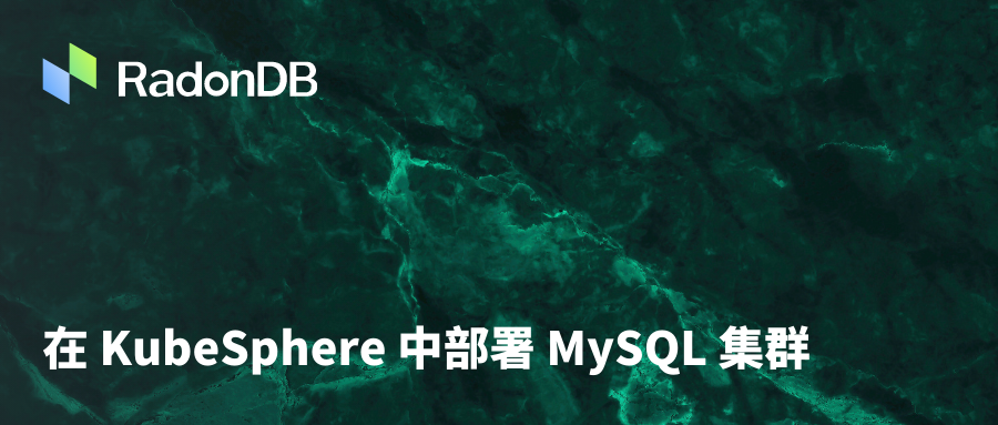 容器化 | 在 KubeSphere 中部署 MySQL 集群