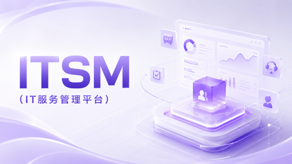 AI原生ITSM技术架构解析：从Agent治理到数据底座的六层设计