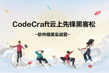 华为云软件精英实战营——感受软件改变世界，享受Coding乐趣