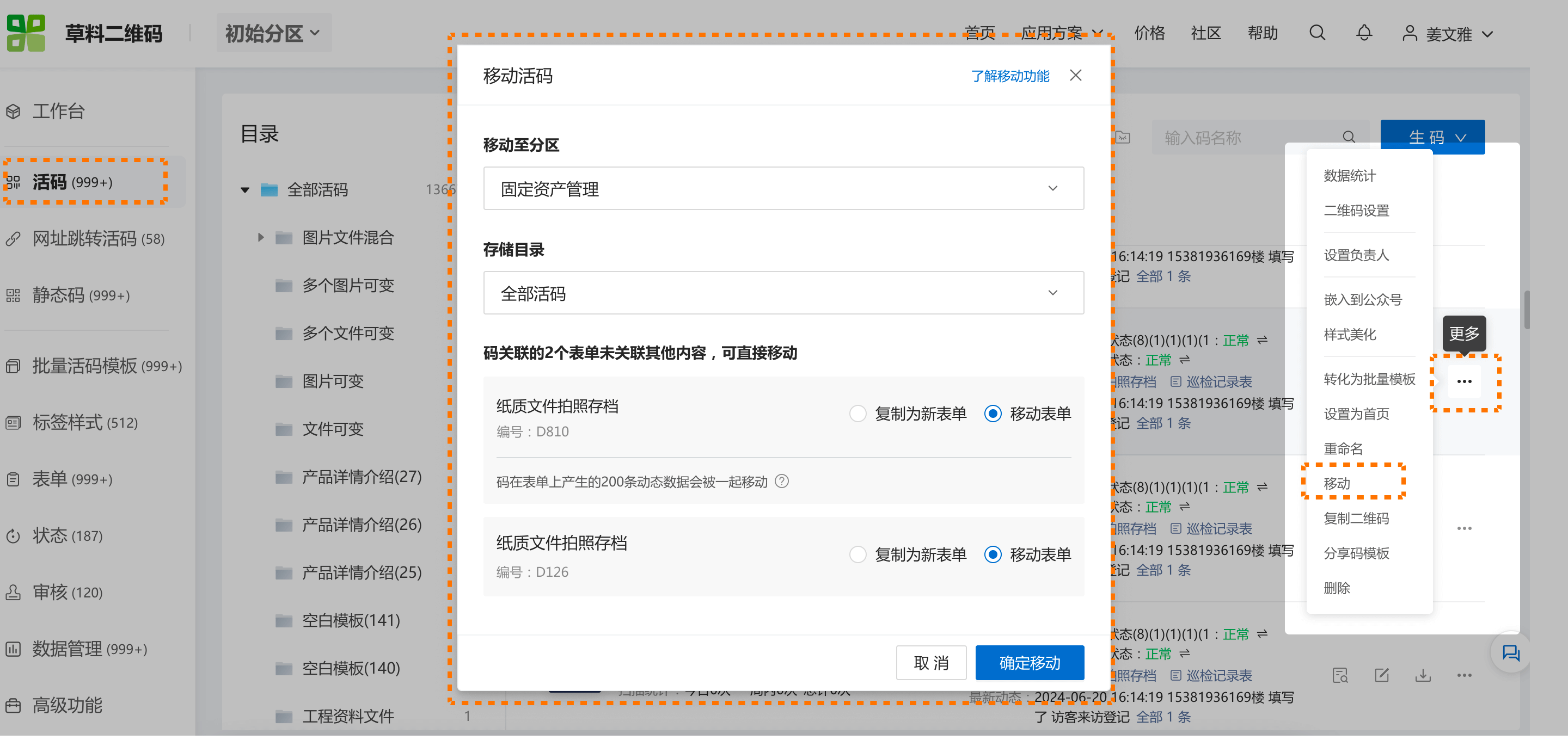 草料二维码功能上新！可以跨分区移动或复制内容了！