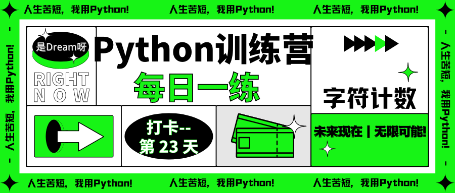 【Python训练营】Python每日一练----第23天:字符计数
