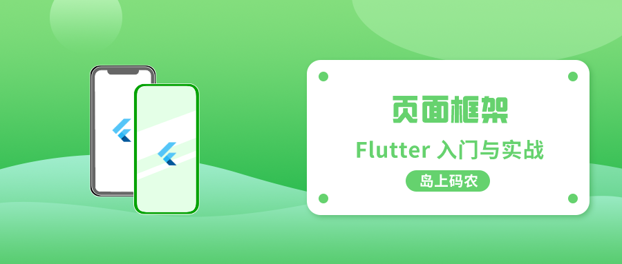 Flutter 构建常见的App页面框架