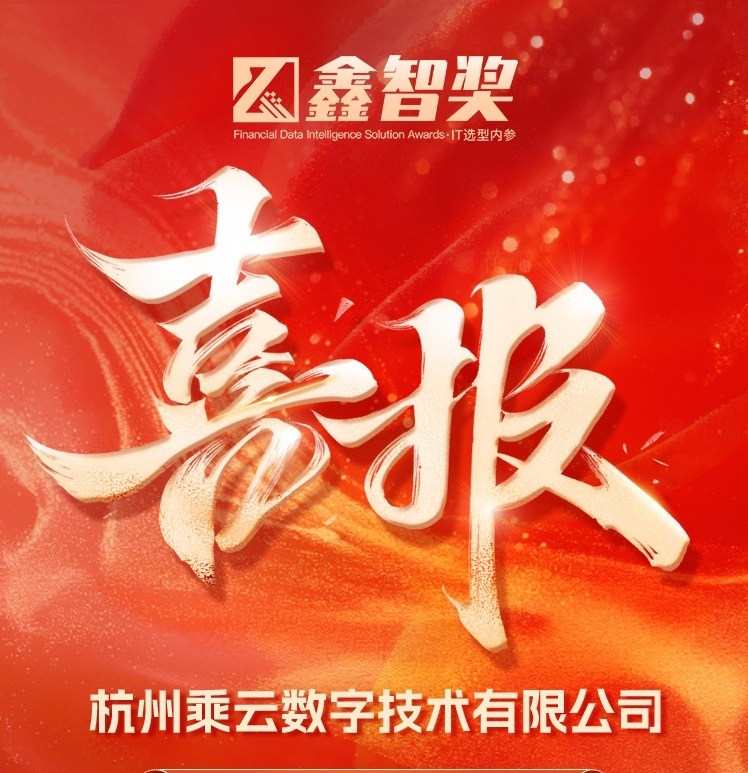 乘云数字荣获“鑫智奖·2025专家推荐TOP10优秀解决方案”奖项