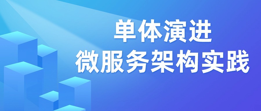 单体到微服务架构的涅槃重生之路？