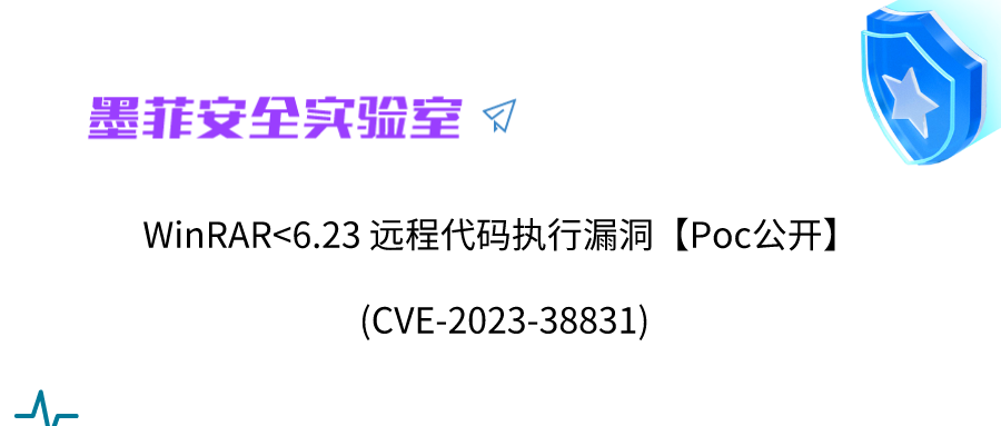 WinRAR＜6.23 远程代码执行漏洞【Poc公开】(CVE-2023-38831) [有POC]