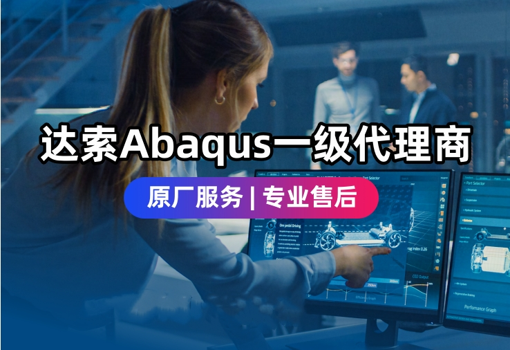 达索一级代理思茂信息:Abaqus 采购全步骤