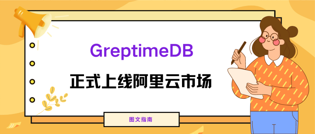 图文教程 | 阿里云市场 Serverless GreptimeDB 购买和使用指南