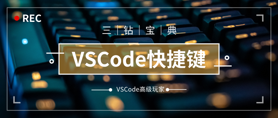 VSCode常用快捷键大全｜VSCode高级玩家宝典之第一篇